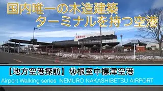 【地方空港探訪】《最終回》㊿根室中標津空港『削られていく道内の鉄道の替わりとなり得るのか？』