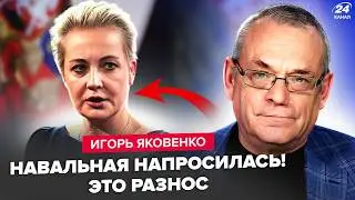 🔥ЯКОВЕНКО РАЗНОСИТ Навальную! Не поверите, что ВСПЛЫЛО после СМЕРТИ ее МУЖА. У Путина КАТАСТРОФА