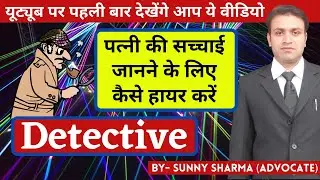 पत्नी की अडल्ट्री साबित करने के लिए Detective  कैसे हायर करें | Private Detective | Secret Jasoos