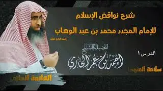 شرح نواقض الإسلام ١ - العلامة الحازمي - #سلامة_المنهج١