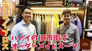 ハノイ旧市街でオーダーメイドスーツ「Tailor Bros（テーラーブロス）」がおすすめ＜ホアンキエムエリア＞【後編】