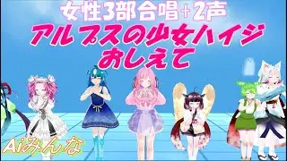 Aiみんな（女性3部合唱＋2声）おしえて　アルプスの少女ハイジOP　合唱化38