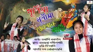 Dihanam - পূৰ্ণিমা ধুনীয়া জোনাক ৰাতি purnimar dhuniya junak rati কণ্ঠ তৰালি বৰদলৈ ভক্তি নিʼমালী 