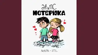 Истерика