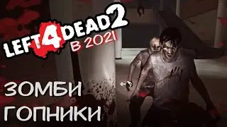 Left 4 Dead в 2021 ► ЗОМБИ запинали толпой | С НОЖОМ против ТОЛПЫ | ЗОМБЬЕ МЕСИВО в ТОРГОВОМ ЦЕНТРЕ