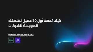 كيف تحصد أول 30 عميل لمنصتك الموجهة للشركات