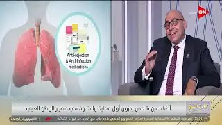 وفاة المريضة صاحبة عملية زراعة الرئة في عين شمس كانت حتمية.. وأشقائها وافقوا على التبرع فورا