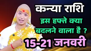 कन्या राशिफल 2026 |15 से 21 जनवरी राशिफल | साप्ताहिक राशिफल | Kanya Rashifal in Hindi 2026 |    