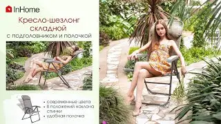 Кресло-шезлонг  с откидывающейся спинкой InHome KSI1