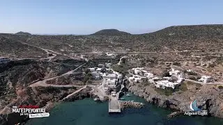 ΠΑΣ ΜΑΓΕΙΡΕΥΟΝΤΑΣ στα Αντικύθηρα | Μερος Β'