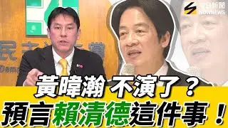 #黃暐瀚 大膽預言：#賴清德 一路衝撞到2028？民調關鍵？#蔡英文 不會是敵人？竟是她和他！《鄉民大學問EP.128》重點版｜NOWNEWS @黃暐瀚