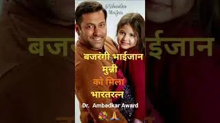 Harshali Malhotra | Bajrangi Bhaijaan | Salman Khan | Bharatratn Award |Genius1235
