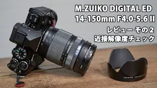 M.ZUIKO DIGITAL ED 14-150mm F4.0-5.6 II レビュー その2。 近接解像度チェック。ボケ質も軽くチェック #om5 #omsystem