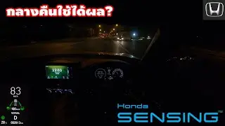 Honda SENSING ตอนกลางคืน?? | Wongautocar