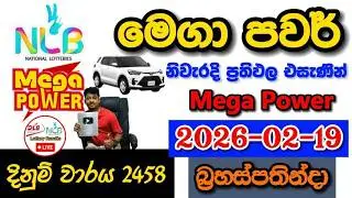 Mega Power 2458 2026.02.19 Today NLB Lottery Result අද මෙගා පවර් ලොතරැයි ප්&zwj;රතිඵල