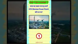 First Nuclear Power Plant of India | India gk 2025 #shorts #gk #gkindia #gk2025 #currentaffairs