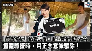 【網台精華】「禁聲修行」攝護六根，眼耳鼻舌身意不染；靈體騷擾時，用正念意識驅除！｜魅影空間｜Winnie，嘉賓：景泰師傅