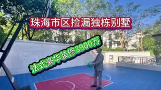 珠海市区曾经天上人间，现在华发山庄豪装独栋大别墅！做了篮球场
