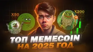 ПРОГНОЗ на Мемкоины в 2025 |  Pepe, Mind of Pepe или Pepeto в булл ране