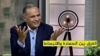 Titleما هي السعادة؟ وهل في فرق بين السعادة والانبساط؟ | د. ماهر صموئيل