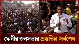 ফেনীর জনসভার প্রস্তুতির  সর্বশেষ | BNP | Feni | Mytv