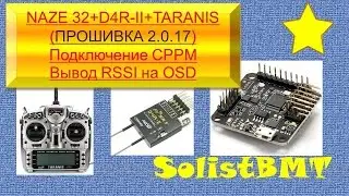 Naze32+D4R-ll+Taranis+cleanflight(OSD)=вывод RSSI на OSD Прошивка Тараниса 2.0.17