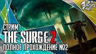 THE SURGE 2 игра от Deck13 и Focus Home. СТРИМ с JetPOD90! Полное прохождение на русском, часть №2.