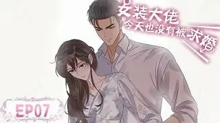 [BL/Yaoi]💜《女装大佬今天也没有被求婚》EP07丨The Cross-Dressing Beauty Still Has No Proposal #漫畫 #戀愛 #loveanime