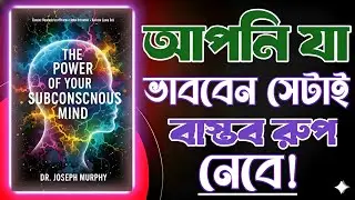 Power Of Your Subconscious Mind Bangla | Change Your Mind, Change Your Life | BrainBook Global