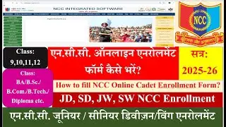 How to fill NCC Online Cadet Enrollment Form? एनसीसी ऑनलाइन एनरोलमेंट फॉर्म कैसे भरें? सत्र: 2025-26