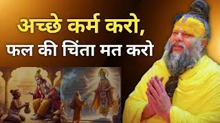अच्छे कर्म करो, फल की चिंता मत करो || जीवन बदल देने वाला आध्यात्मिक सत्य