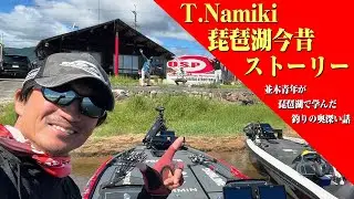 T.Namiki　琵琶湖今昔ストーリー★並木青年が琵琶湖で学んだ釣りの奥深い話