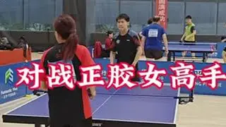 #乒乓球 #因为热爱所以坚持 #比赛现场 #抖音体育 #兴趣爱好 挑战正胶女高手