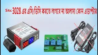 Stc3028  এর এসি/ডিসি করুন খুব সহজে এডাপ্টার ছাড়া । সস্তায় নিজেই তৈরি করুন ইনকিউবেটর । Incubator