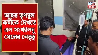 আহত তৃণমূল কর্মীকে দেখতে এল সংখ্যালঘু সেলের নেতৃত্ব