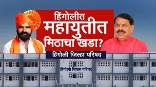 Hingoli ZP Election | संतोष बांगर यांचा 'स्वबळ' नारा! हिंगोली महायुतीत निवडणुकीपूर्वीच वाद