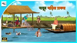 বাবুর বাড়ির চাকর | Bengali Fairy Tales Cartoon | Rupkothar Bangla Golpo | Thakumar Jhuli