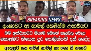කොළඹට තියෙන දුර පොලිස්පති දන් නැද්ද ලංකාවට ආ නාමල් කෙළින්ම උසාවියට ඇතුළට යන ගමන් නාමල් කෑගසා කීකතාව