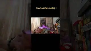 ПАУЗА ИЛИ КОНЕЦ ?