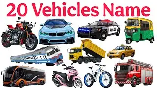 बच्चों — सीखो 20 तरह की गाड़ियों के नाम | 20 Vehicles Names | Learning video