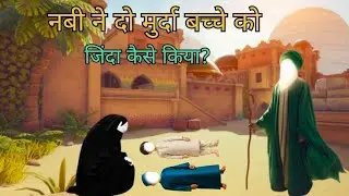 Jab Nabi ﷺ ne Hazrat Jabir ke dono beto ko zinda kiya | Jang-e-Khandaq ka Mojiza | Emotional Kahani