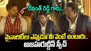 రేవంత్ రెడ్డి గారు..మైనారిటీలు ఎప్పుడూ మీ వెంటే ఉంటారు..| Azharuddin Speech About CM Revanth Reddy