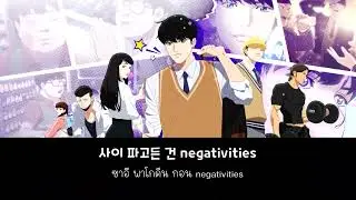 [THAI Karaoke ] Fly Up (Lookism OST) (Hyung Seok and Pyun Deok Hwa Song Hwang Chang Young ft. Door