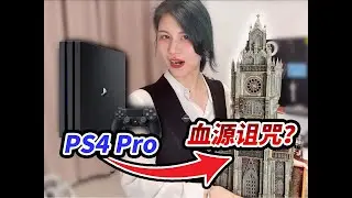 硬核改造！我为PS4 Pro举办了《血源诅咒》的葬礼！