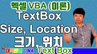 엑셀 VBA 이론 (Text Box 14편 TextBox 크기, 위치, Size, Location  - excel vba textbox 대직장인DNA