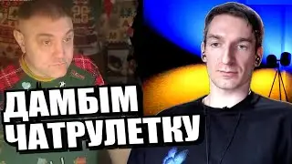 Справжні цілі росіян. ЧАТРУЛЕТКА