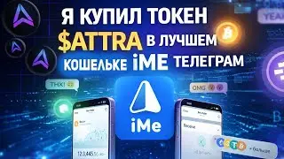iME WALLET IS BLASTING TELEGRAM 😱 I BOUGHT ATTRA TOKEN DIRECTLY IN TELEGRAM | WEB3 THE FUTURE IS ...