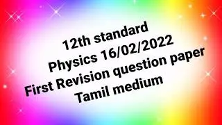 12th physics first revision question paper Tamil medium @Kanishai