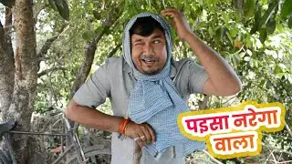 पइसा नरेगा वाला अवधी कॉमेडी शो | रमेश दूबे ( रमेशवा )