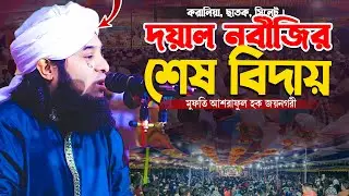 রাসূল দ. এর শেষ বিদায় নিয়ে বুকফাটা কান্নার নতুন ওয়াজ ২০২৫ সালের। Mufti Ashraful Haque Joynagary 2025